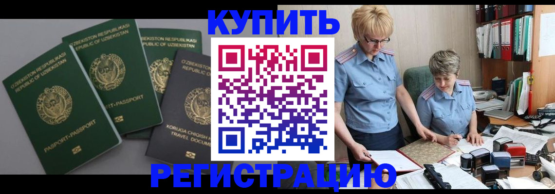 прописка иностранных граждан в Абакане