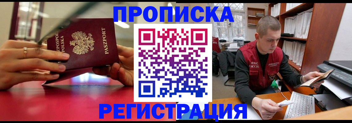 прописка законно в Абакане